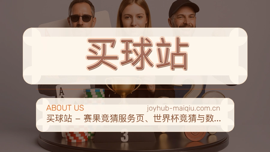 买球站 品牌介绍